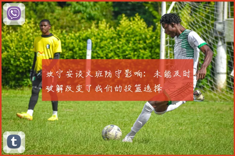 坎宁安谈文班防守影响：未能及时破解改变了我们的投篮选择